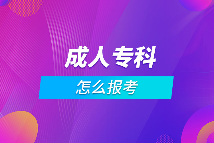 成人?？圃趺磮罂? /></p><p style=