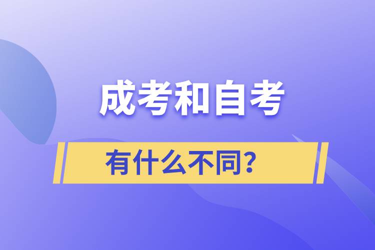 成考和自考有什么不同？