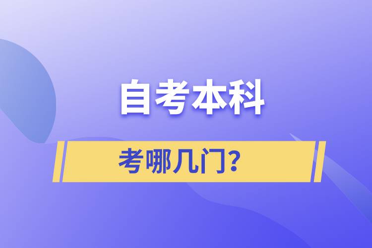 自考本科考哪幾門？