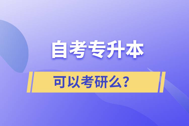 自考專升本可以考研么？