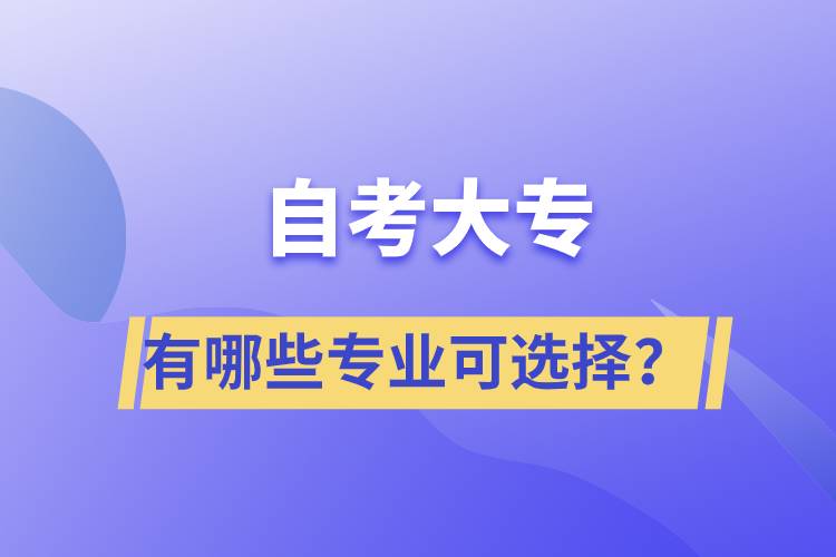 自考大專有哪些專業(yè)可選擇？