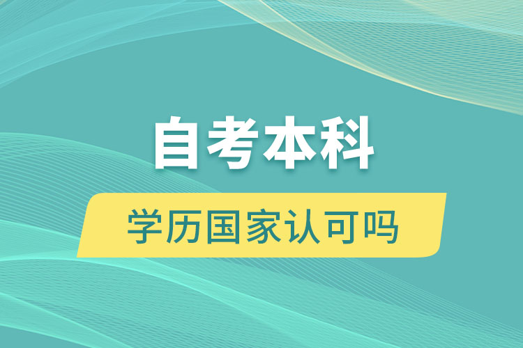 自考本科學(xué)歷國家認(rèn)可嗎