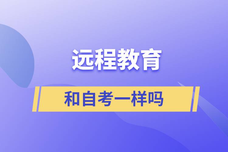 遠程教育和自考一樣嗎