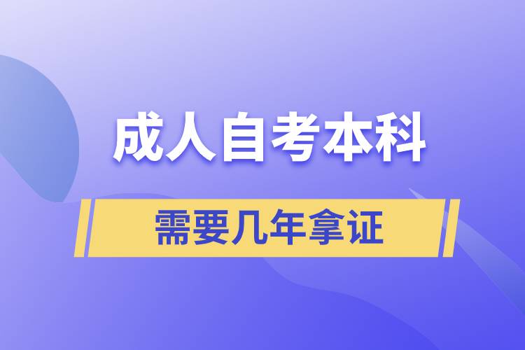 成人自考本科需要幾年拿證