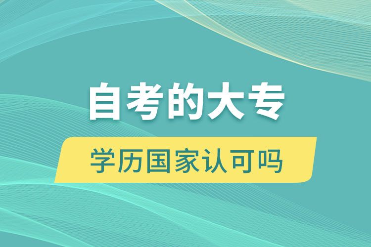 自考的大專學(xué)歷國(guó)家認(rèn)可嗎