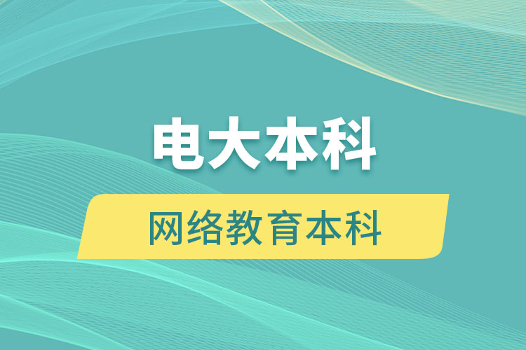 電大本科和網(wǎng)絡(luò)教育本科有什么區(qū)別