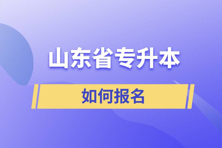 山東省專升本如何報(bào)名