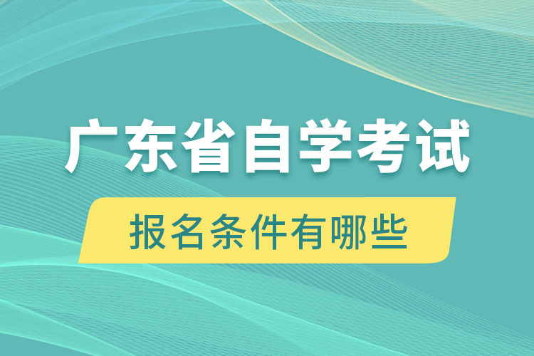 廣東省自學考試報名條件有哪些