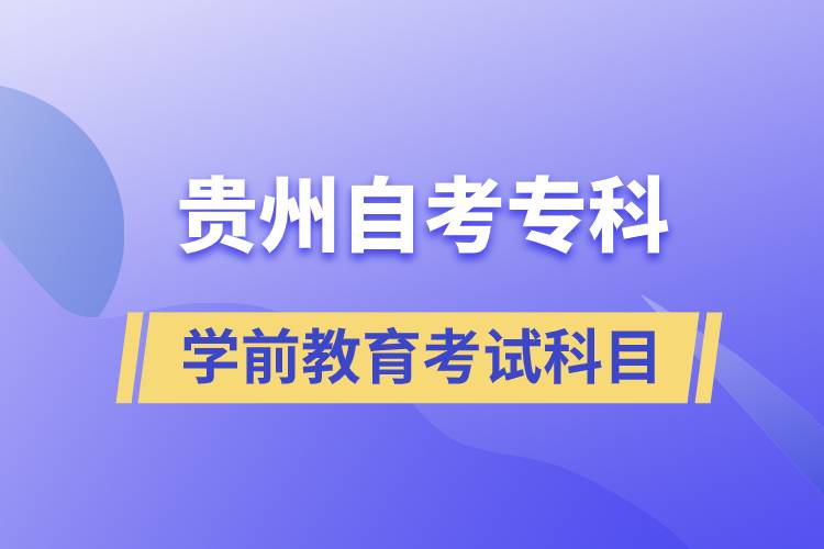 貴州自考?？茖W前教育專業(yè)考試科目有哪些