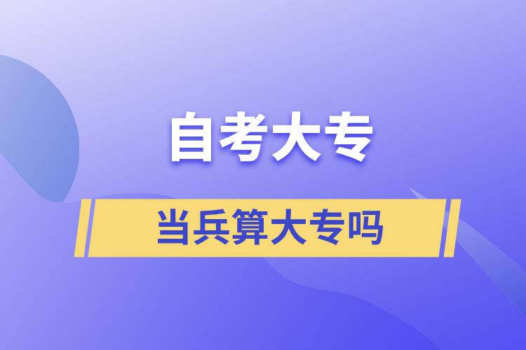 自考大專(zhuān)當(dāng)兵算大專(zhuān)嗎