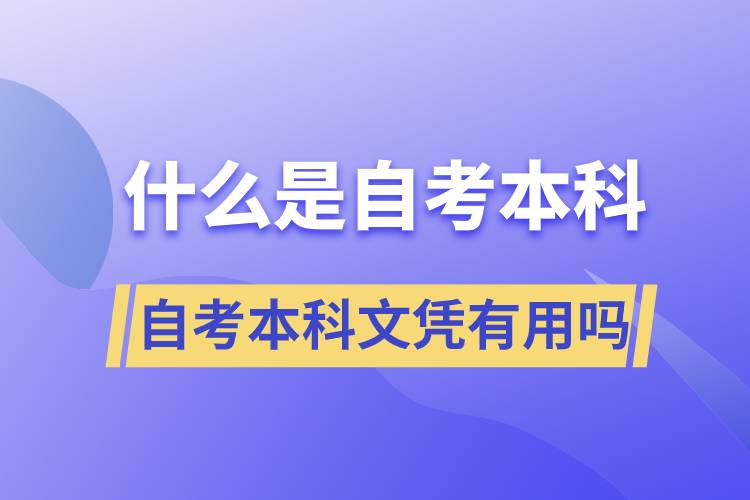 什么是自考本科，自考本科文憑有用嗎？