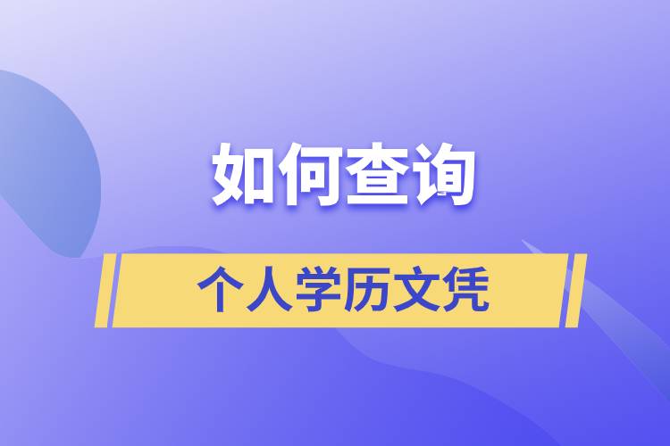 如何查詢個人學(xué)歷文憑