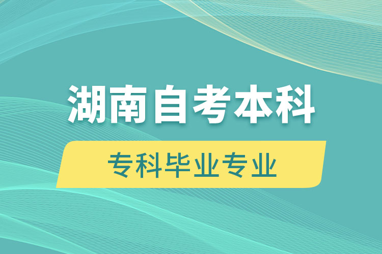 湖南自考本科能報(bào)考和?？飘厴I(yè)不一樣的專業(yè)嗎