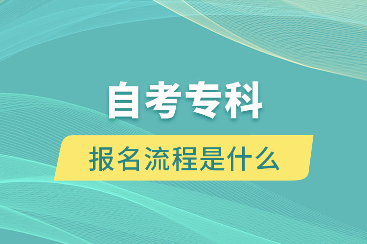 自考?？茍竺鞒淌鞘裁? /></p><p style=