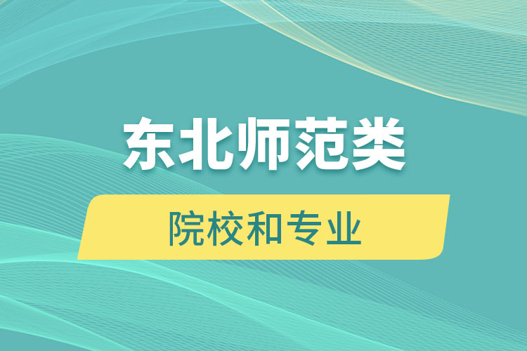 東北師范類專升本院校和專業(yè)有哪些