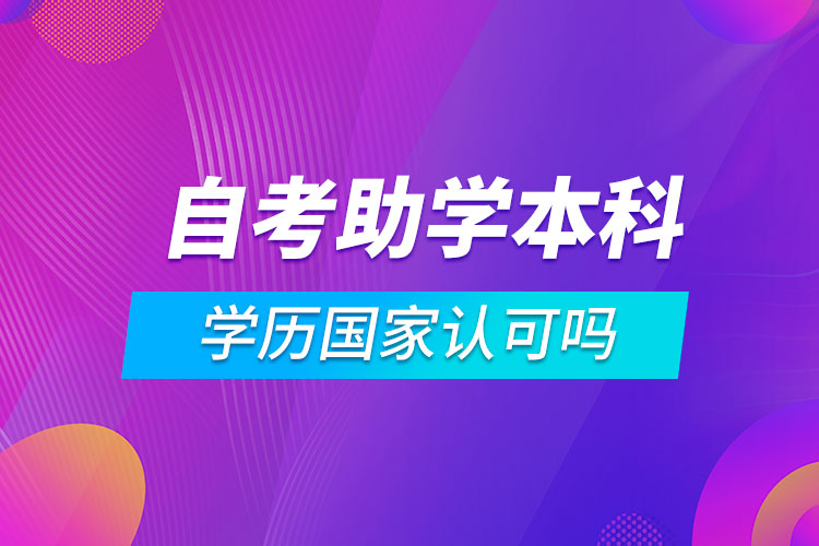 自考助學本科學歷國家認可嗎