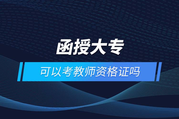 函授大?？梢钥冀處熧Y格證嗎