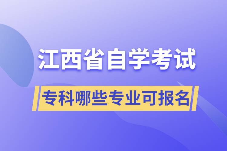 江西省自考?？颇男I(yè)可報(bào)名