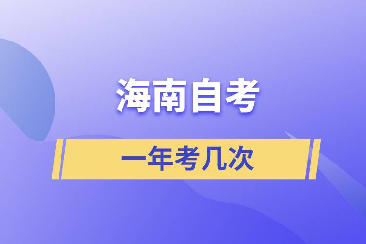 海南自考一年考幾次