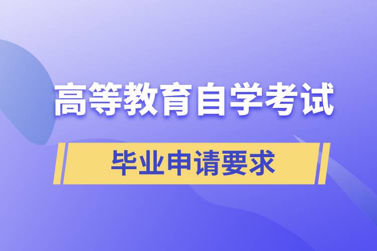 高等教育自學(xué)考試畢業(yè)申請要求