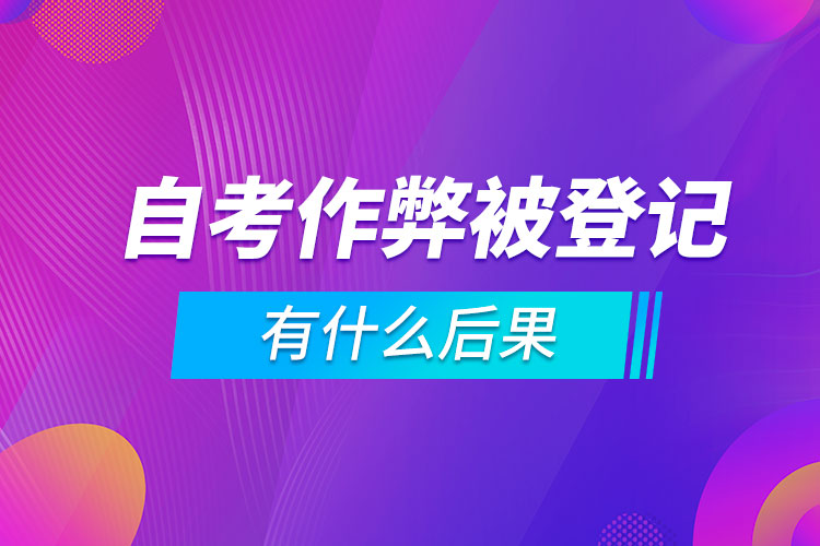 自考作弊被登記有什么后果