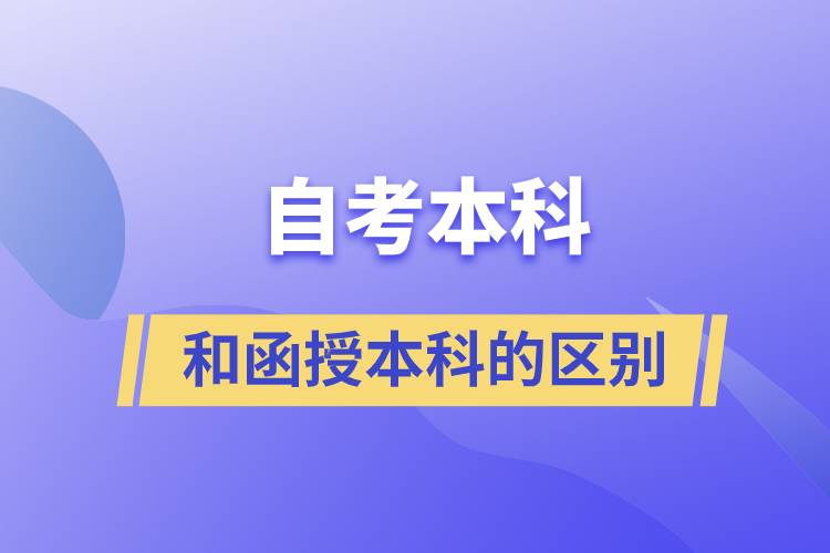 自考本科和函授本科有什么區(qū)別？