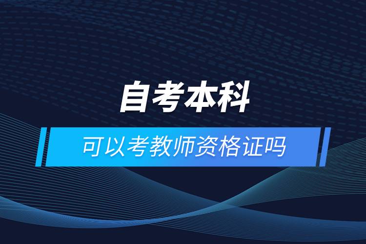 自考本科可以考教師資格證嗎