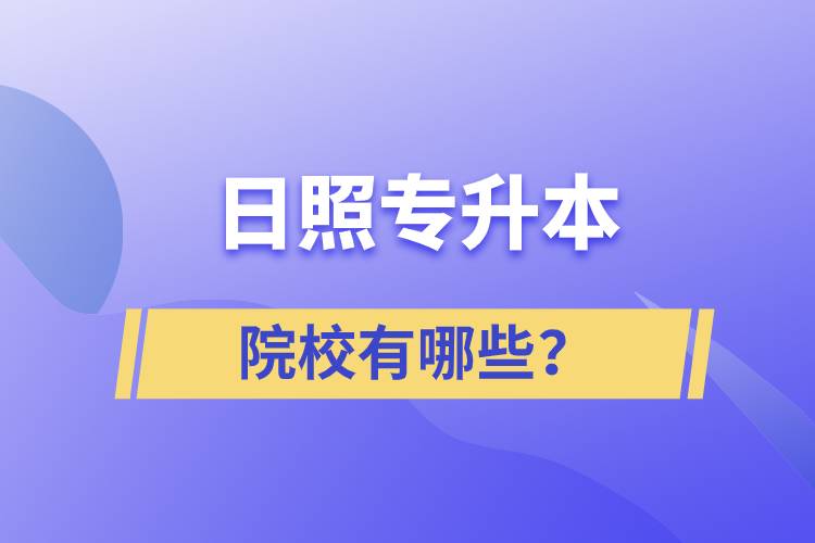 日照專升本院校有哪些？