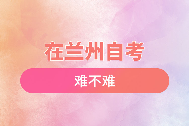 在蘭州自考難不難？