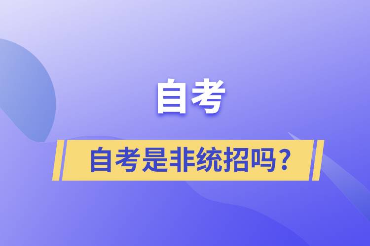 自考是非統(tǒng)招嗎?