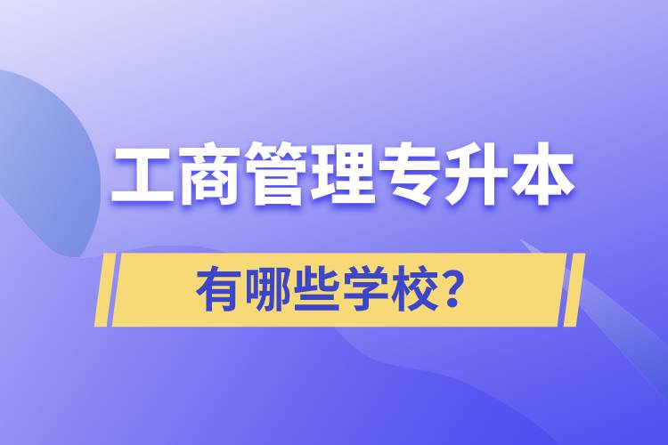 工商管理專升本有哪些學校？