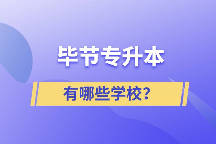 畢節(jié)有哪些專升本院校？