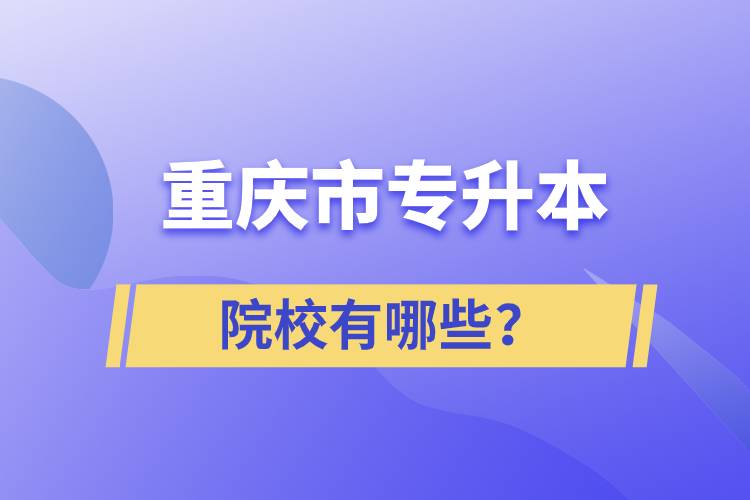 重慶市專升本院校有哪些？