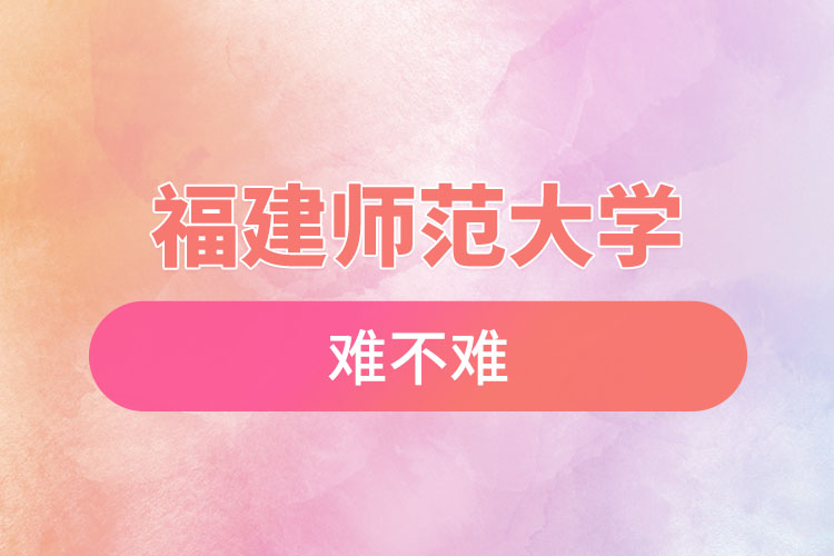 福建師范大學(xué)自考難不難，怎么樣？
