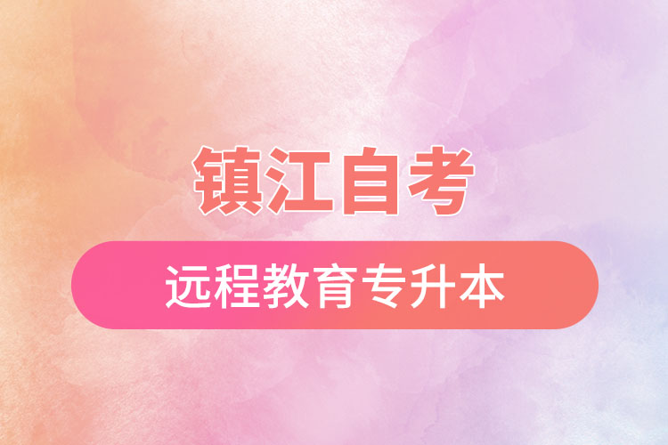 鎮(zhèn)江自考與遠程教育專升本難不難？