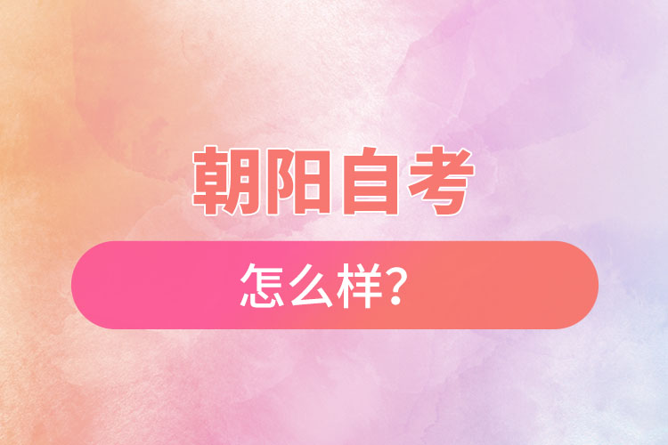 在朝陽(yáng)自考怎么樣？難不難？