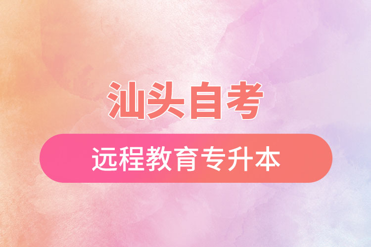 汕頭自考與遠(yuǎn)程教育專升本難不難？