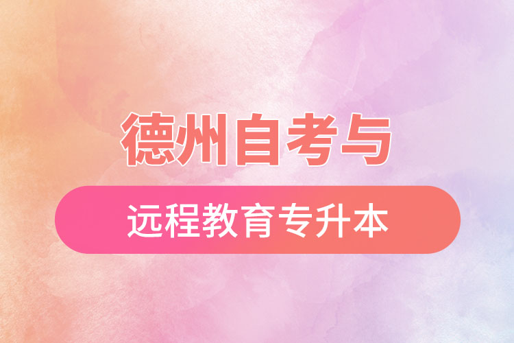 德州自考與遠程教育專升本難不難？