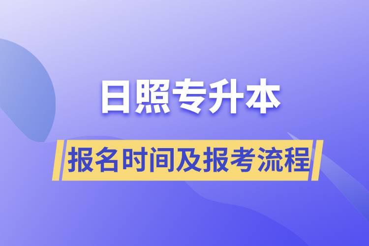 日照專升本報(bào)名時(shí)間及報(bào)考流程