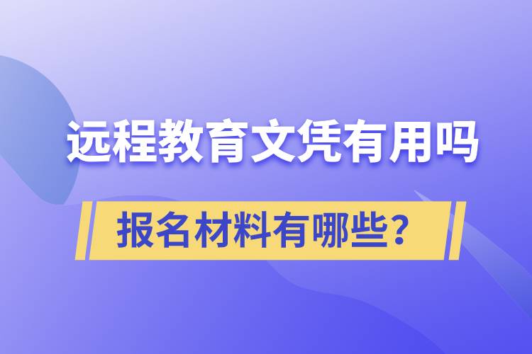 遠程教育文憑有用嗎？報名材料有哪些？