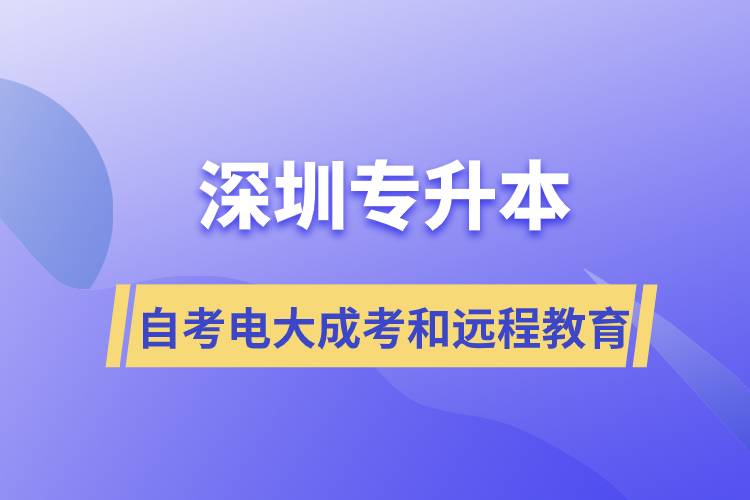 深圳專升本自考、電大、成考和遠程教育哪個好