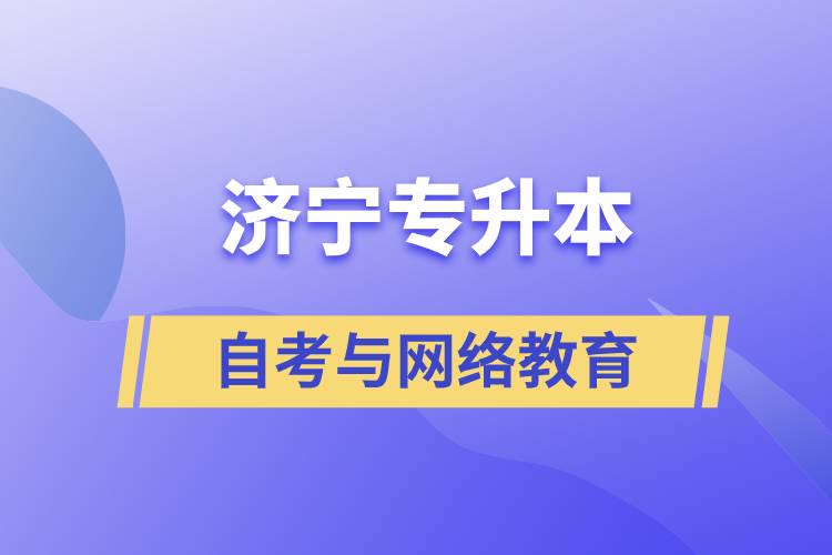 濟(jì)寧自考專(zhuān)升本與網(wǎng)絡(luò)教育哪個(gè)好？