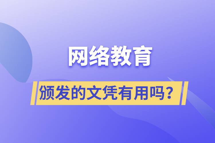 網(wǎng)絡(luò)教育頒發(fā)的文憑有用嗎？