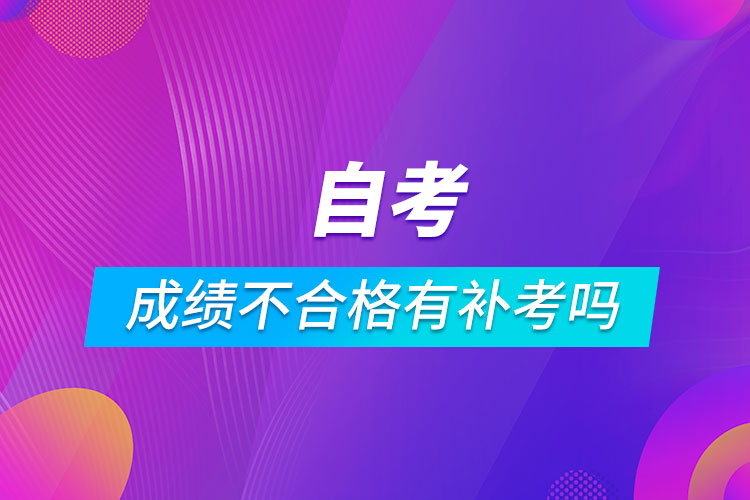 自考成績不合格有補(bǔ)考嗎