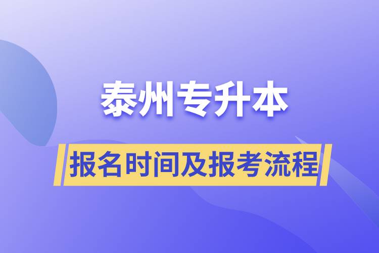 泰州專(zhuān)升本報(bào)名時(shí)間及報(bào)考流程