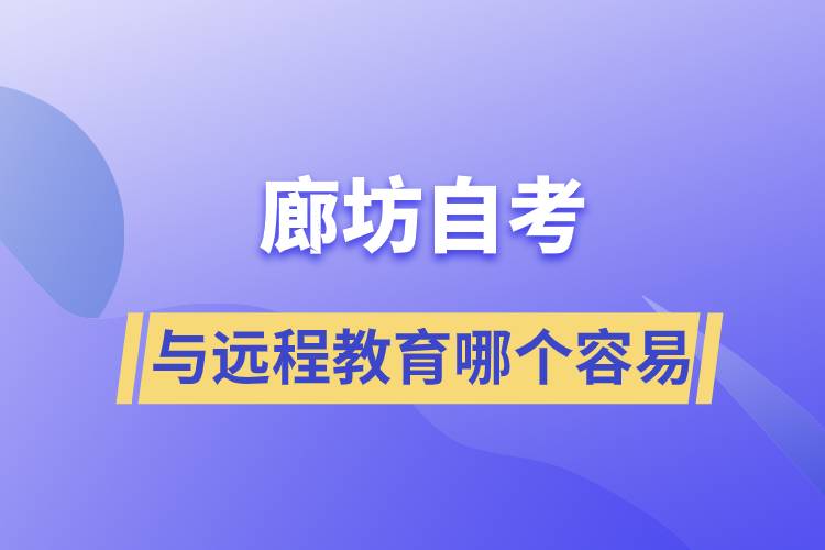 廊坊自考與遠(yuǎn)程教育哪個比較容易？