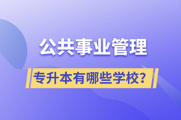 公共事業(yè)管理專(zhuān)升本有哪些學(xué)校？