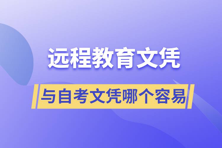 遠程教育文憑容易還是自考文憑容易？