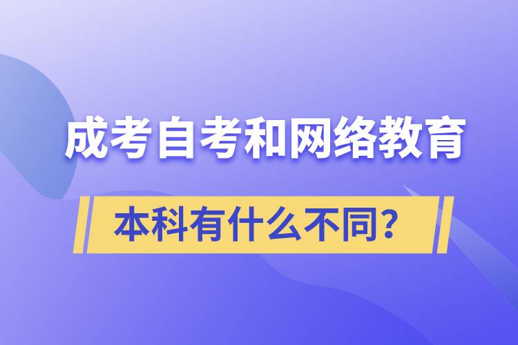 成考本科、自考本科和網(wǎng)絡(luò)教育本科有什么不同？