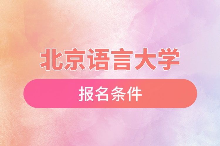 北京語言大學(xué)自考報(bào)名時(shí)間與報(bào)名條件？